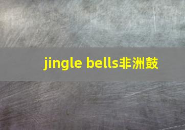 jingle bells非洲鼓